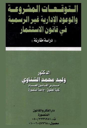  التوقعات المشروعة والوعود الإدارية غير الرسمية في قانون الاستثمار : دراسة مقارنة