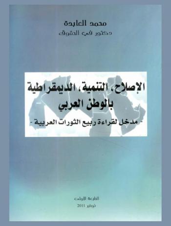  الإصلاح، التنمية، الديمقراطية بالوطن العربي : مدخل لقراءة ربيع الثورات العربية