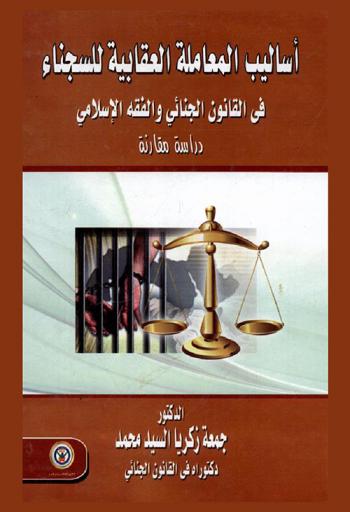  أساليب المعاملة العقابية للسجناء في القانون الجنائي والفقه الإسلامي : دراسة مقارنة