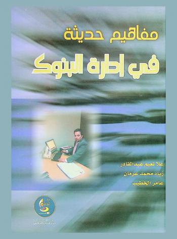  مفاهيم حديثة في إدارة البنوك