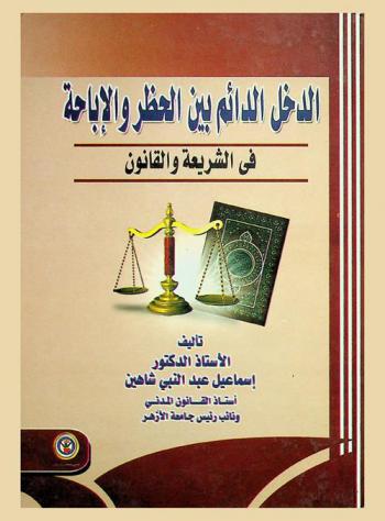  الدخل الدائم بين الحظر والإباحة في الشريعة والقانون