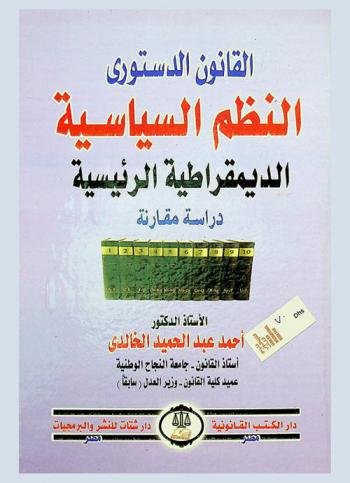  القانون الدستوري : النظم السياسية الديمقراطية الرئيسية : دراسة مقارنة