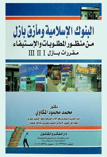 البنوك الإسلامية ومأزق بازل من منظور المطلوبات والاستيفاء : مقررات بازل III-II-I