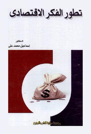  تطور الفكر الاقتصادي