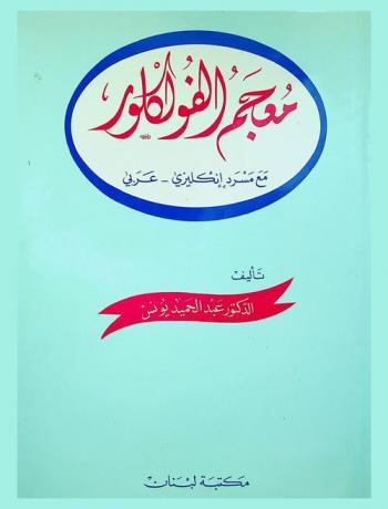  معجم الفولكلور : مع مسرد إنكليزي-عربي = A dictionary of folklore : with an English-Arabic glossary