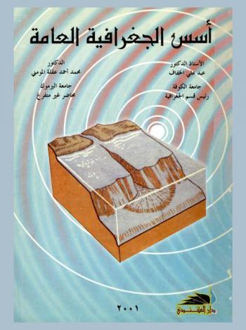  أسس الجغرافية العامة