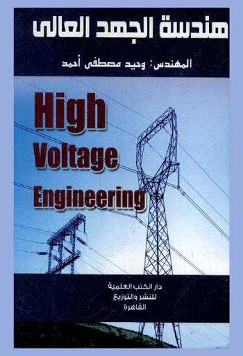  هندسة الجهد العالي = High voltage engineering