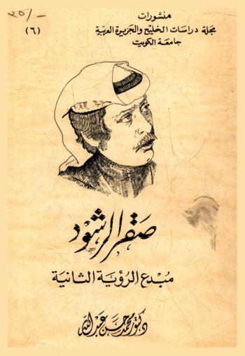  صقر الرشود :‪‪‪‪‪‪‪‪‪‪‪ مبدع الرؤية الثانية /‪‪‪‪‪‪‪‪‪‪