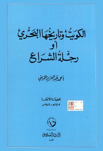  الكويت وتاريخها البحري، أو، رحلة الشراع