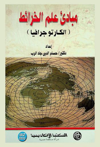  مبادئ علم الخرائط : الكارتوجرافيا
