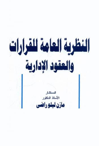  النظرية العامة للقرارات والعقود الإدارية