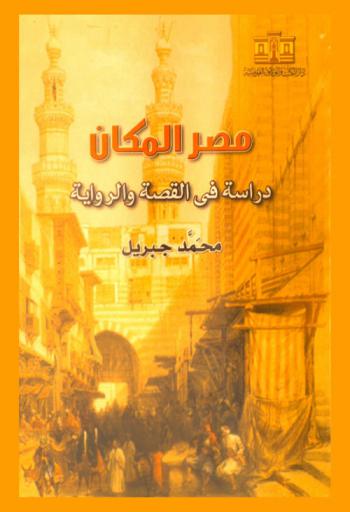  مصر المكان : دراسة في القصة والرواية