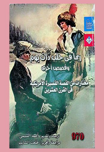 ربما في حلب ذات يوم وقصص أخرى : مختارات من القصة القصيرة الأمريكية في القرن العشرين