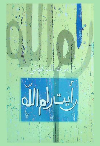  رأيت رام الله