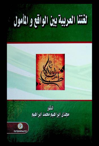  لغتنا العربية بين الواقع والمأمول