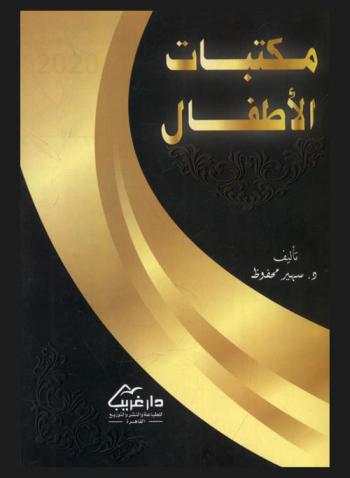  مكتبات الأطفال 2020 : رؤية مستقبلية