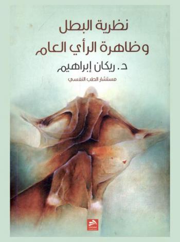  نظرية البطل وظاهرة الرأي العام