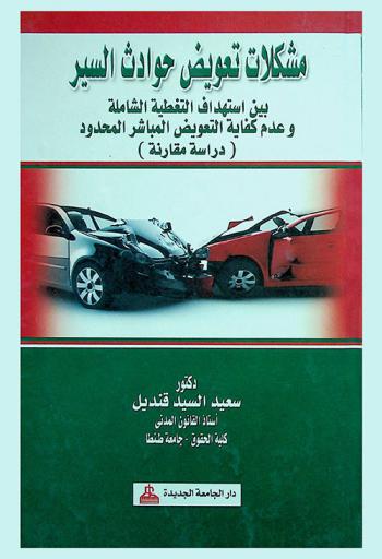  مشكلات تعويض حوادث السير بين استهداف التغطية الشاملة وعدم كفاية التعويض المباشر المحدود : دراسة مقارنة