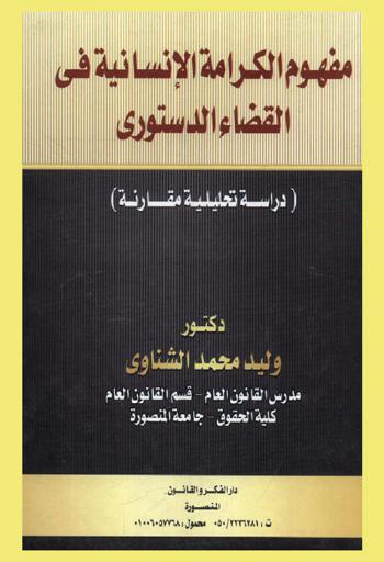  مفهوم الكرامة الإنسانية في القضاء الدستوري : دراسة تحليلية، تأصيلية، مقارنة