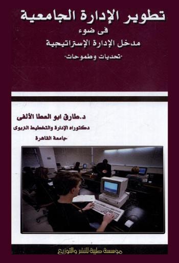  تطوير الإدارة الجامعية في ضوء مدخل الإدارة الاستراتيجية : \تحديات وطموحات\