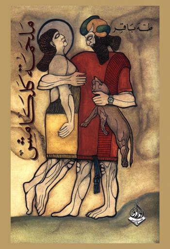  ملحمة كلكامش