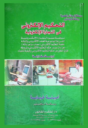 التحكيم الإلكتروني في التجارة الإلكترونية : (ماهية عقود التجارة الالكترونية- الشروط الموضوعية للعقد الالكتروني واثباته- ماهية التحكم الالكترونى (مصادره واجراءاته) اجراءات صدور حكم التحكيم الالكترونى وشروطه طرق الطعن فى حكم التحكيم- الالكترونى وكيفية تنفيذه) : دراسة مقارنة