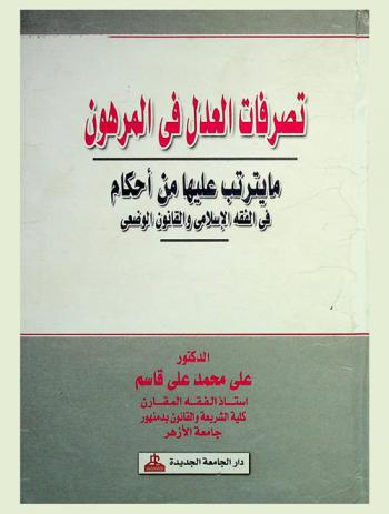  تصرفات العدل في المرهون وما يترتب عليها من أحكام في الفقه الإسلامي والقانون الوضعي