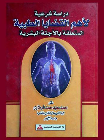  دراسة شرعية لأهم القضايا الطبية المتعلقة بالأجنة البشرية