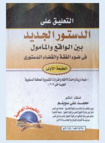 التعليق على الدستور الجديد بين الواقع والمأمول في ضوء الفقه والقضاء الدستوري