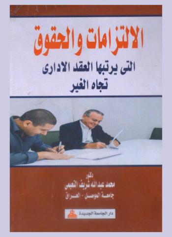  الالتزامات والحقوق التي يرتبها العقد الإداري تجاه الغير