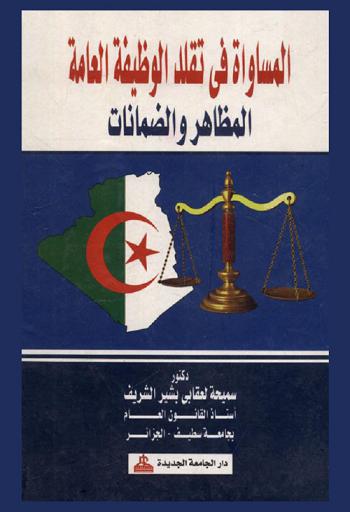  المساواة في تقلد الوظيفة العامة : المظاهر والضمانات