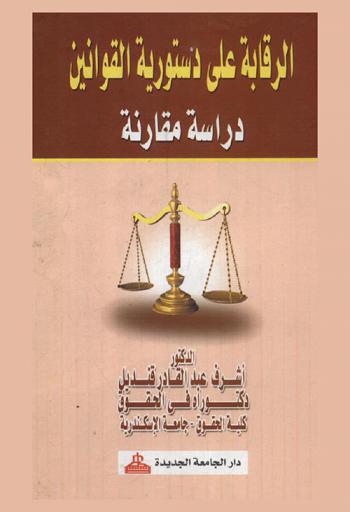الرقابة على دستورية القوانين : دراسة مقارنة