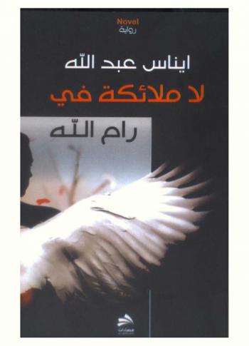  لا ملائكة في رام الله