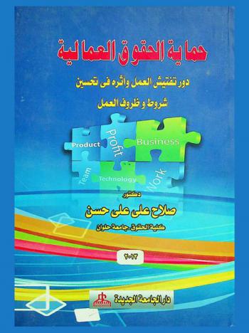  حماية الحقوق العمالية : دور تفتيش العمل وأثره في تحسين شروط وظروف العمل