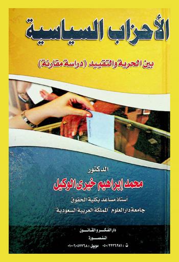  الأحزاب السياسية بين الحرية والتقييد : دراسة مقارنة