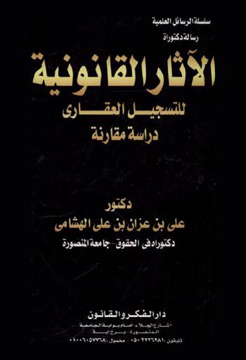  الآثار القانونية للتسجيل العقاري : (دراسة مقارنة بين القانونين المصري والعماني)