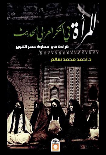  المرأة في الفكر العربي الحديث : قراءة في معارك عصر التنوير