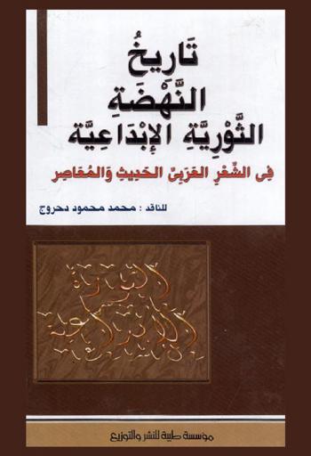  تاريخ النهضة الثورية الإبداعية في الشعر العربي الحديث والمعاصر