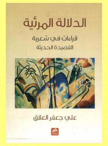 الدلالة المرئية : قراءات في شعرية القصيدة الحديثة