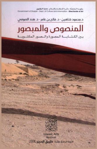  المنصوص والمبصور بين الكتابة المصورة والصور المكتوبة