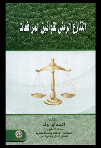  التنازع الزمني لقوانين المرافعات