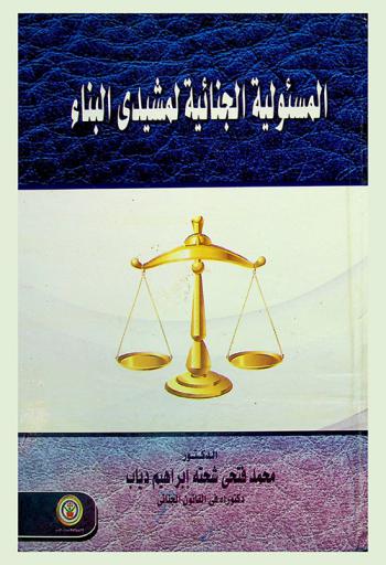  المسؤلية الجنائية لمشيدي البناء