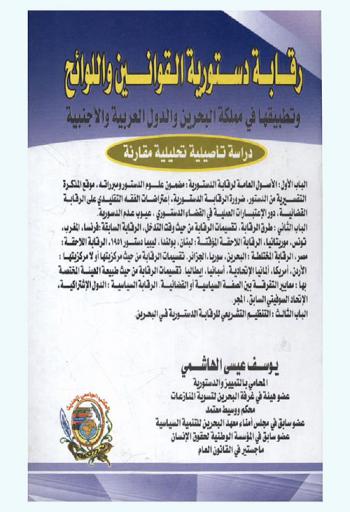  رقابة دستورية القوانين واللوائح وتطبيقها في مملكة البحرين والدول العربية والأجنبية : دراسة تأصيلية تحليلية مقارنة