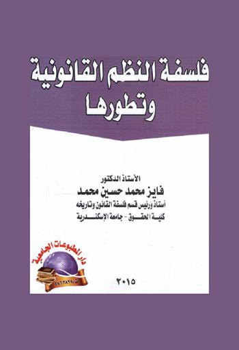 فلسفة النظم القانونية وتطورها