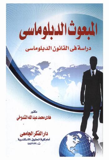  المبعوث الدبلوماسي : دراسة في القانون الدبلوماسي