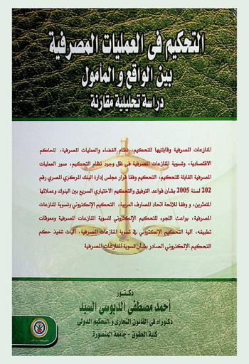  التحكيم في العمليات المصرفية بين الواقع والمأمول : \دراسة تحليلة مقارنة\