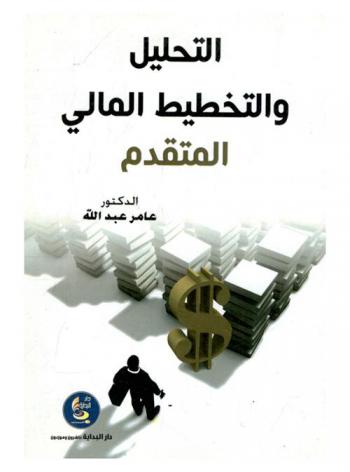  التحليل والتخطيط المالي المتقدم