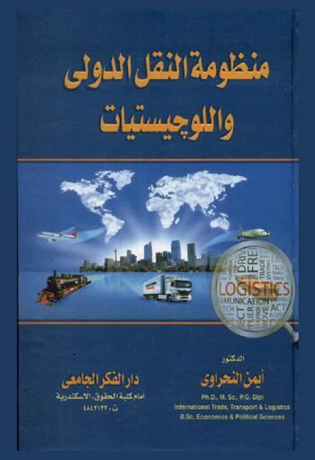  منظومة النقل الدولي واللوجيستيات