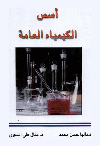  أسس الكيمياء العامة