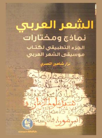 الشعر العربي : نماذج ومختارات : الجزء التطبيقي لكتاب موسيقى الشعر العربي